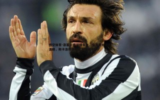 悟空体育-洛塞尔索深情告白，贝蒂斯如家般温暖，斯卡洛尼是改变人生的导师