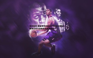 悟空体育-牌面贵州村超将于7月26日重启赛事巴乔卡洛斯将现身揭幕战