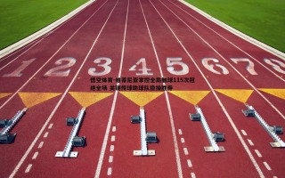 悟空体育-维蒂尼亚掌控全局触球115次冠绝全场 关键传球助球队稳操胜券