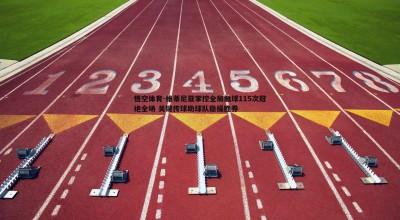 悟空体育-维蒂尼亚掌控全局触球115次冠绝全场 关键传球助球队稳操胜券