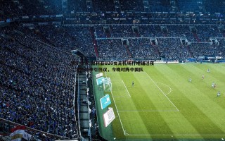 悟空体育-叙利亚U20女足机场打地铺过夜，坚韧精神引热议，今晚对阵中国队