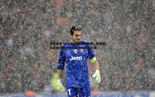 悟空体育-Opta超级杯模拟分析，巴黎圣日耳曼九成分钟内取胜概率超六成