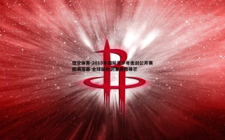 悟空体育-2019年国际青少年击剑公开赛圆满落幕 全球新锐剑客展露锋芒