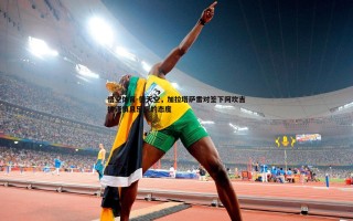 悟空体育-德天空，加拉塔萨雷对签下阿坎吉持谨慎且乐观的态度