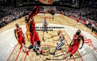 悟空体育-追梦火箭需要范弗里特的领导力 因为有些事情杜兰特不愿做