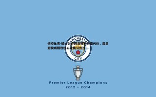 悟空体育-骑士为迎回詹姆斯不惜代价，裁员避税或牺牲核心轮换引热议