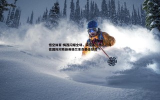 悟空体育-梅西闪耀全场，实至名归当选迈阿密国际对阵新英格兰革命最佳球员