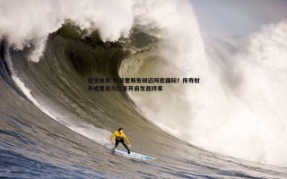 悟空体育-苏亚雷斯告别迈阿密国际？传奇射手或重返乌拉圭开启生涯终章