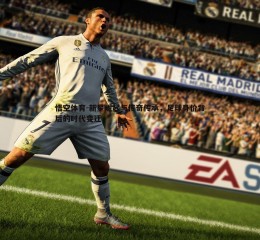 悟空体育-新星崛起与传奇传承，足球身价背后的时代变迁