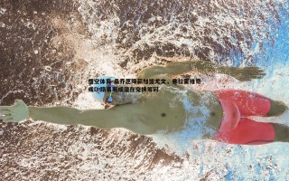 悟空体育-桑乔愿降薪加盟尤文，弗拉霍维奇或D-路易斯成潜在交换筹码