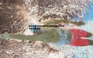 悟空体育-罗家双胞胎征战俱乐部联赛 希望早日并肩作战