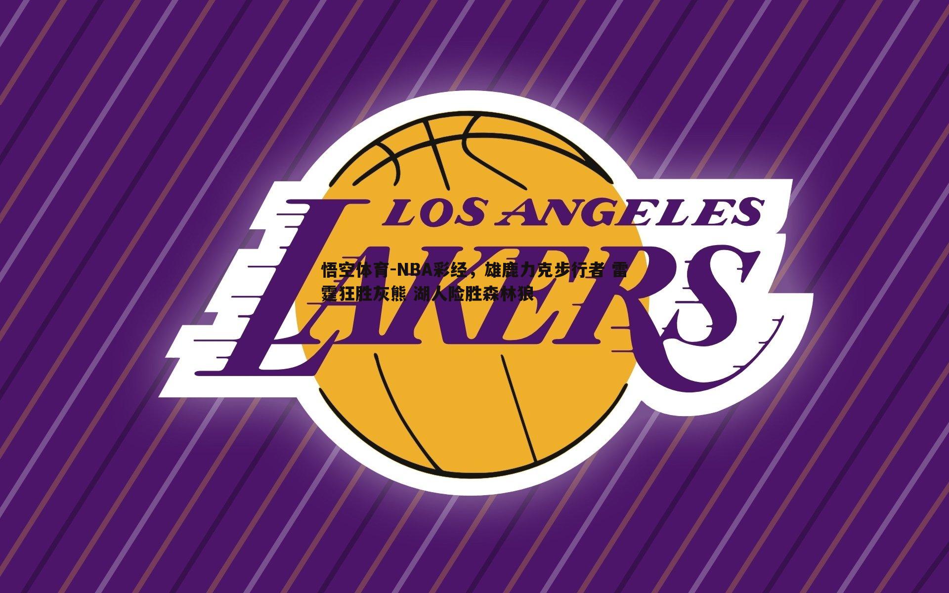 悟空体育-NBA彩经，雄鹿力克步行者 雷霆狂胜灰熊 湖人险胜森林狼-第1张图片-悟空体育