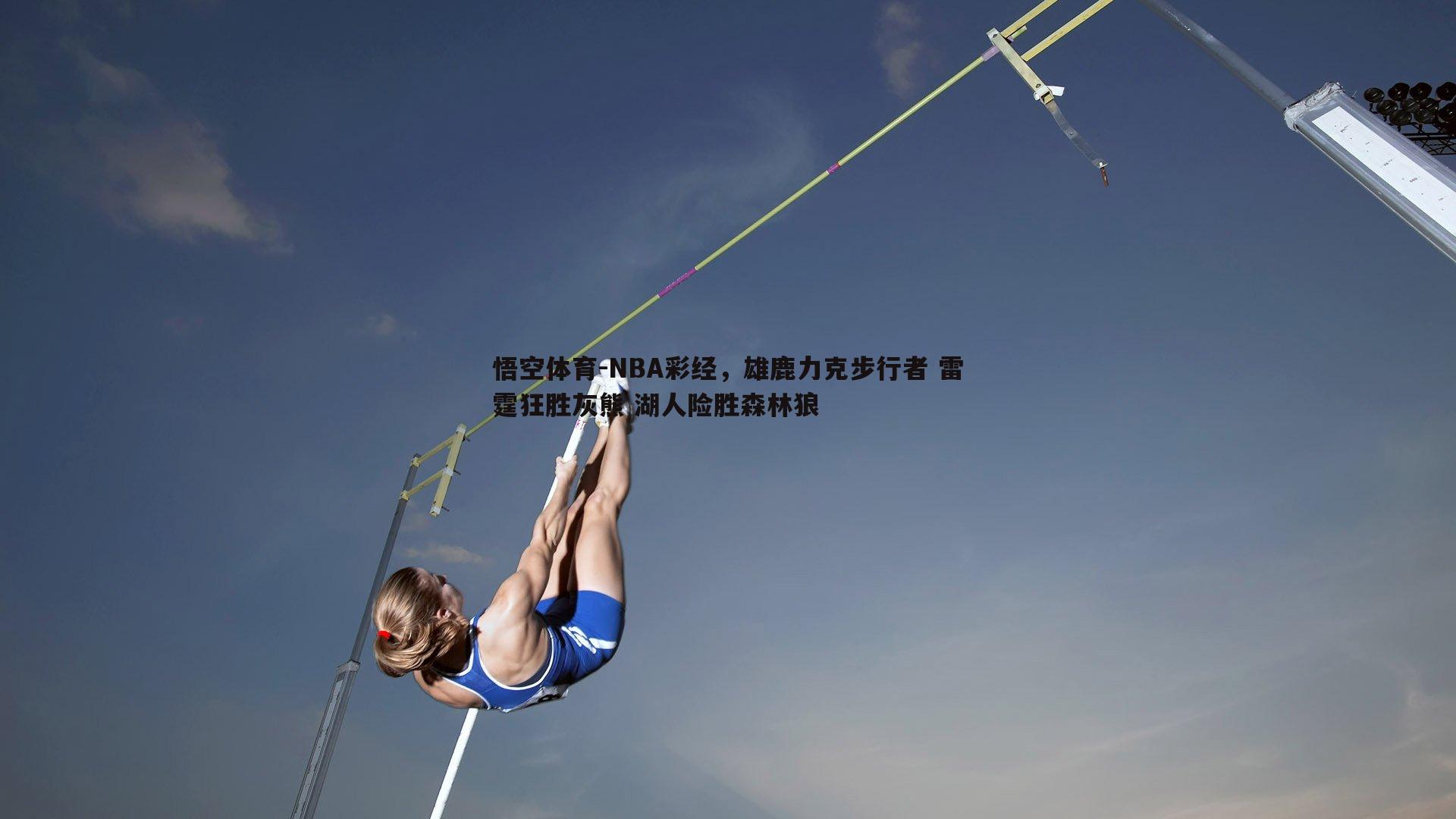 悟空体育-NBA彩经，雄鹿力克步行者 雷霆狂胜灰熊 湖人险胜森林狼-第2张图片-悟空体育