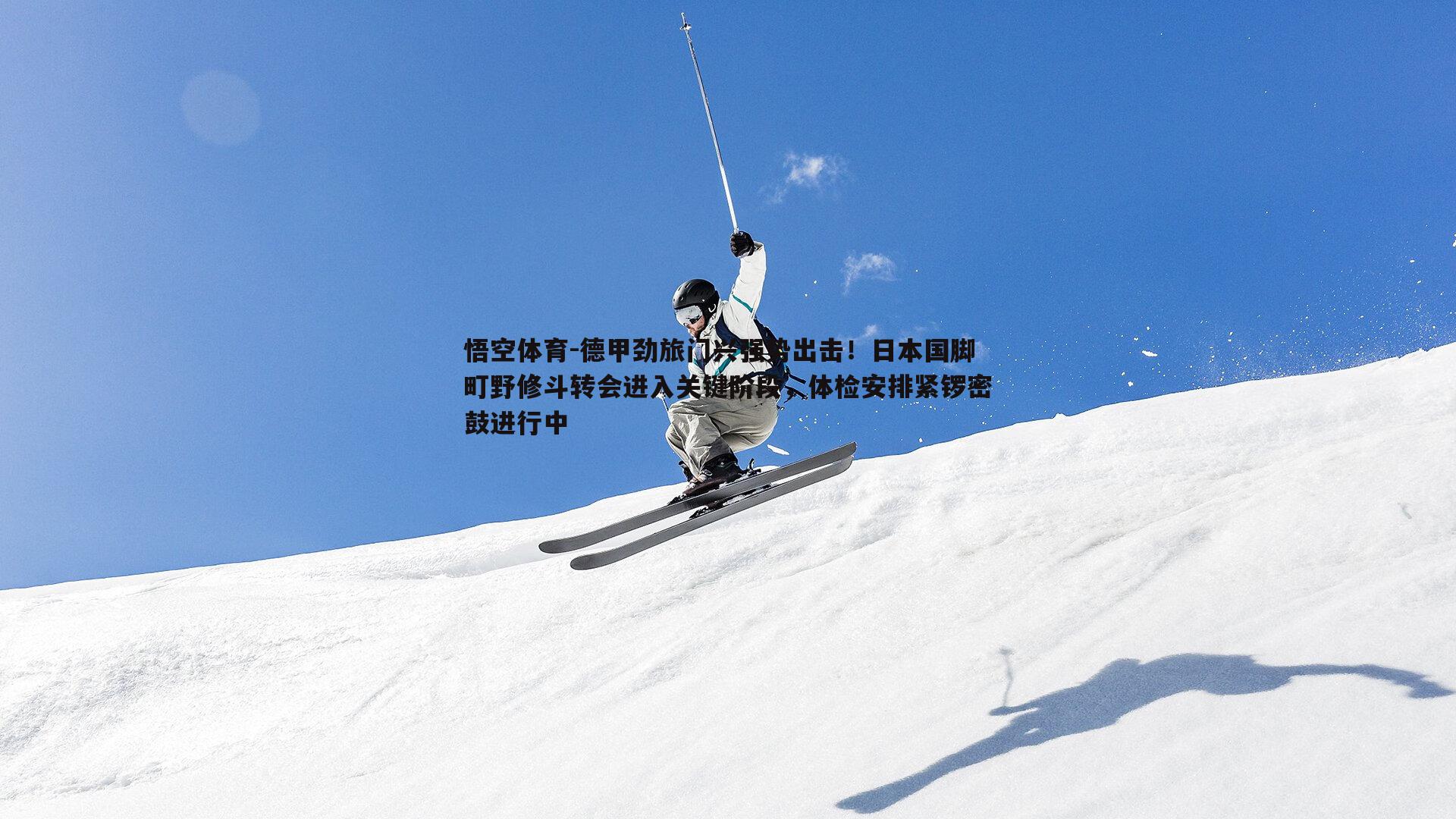 悟空体育-德甲劲旅门兴强势出击！日本国脚町野修斗转会进入关键阶段，体检安排紧锣密鼓进行中-第2张图片-悟空体育