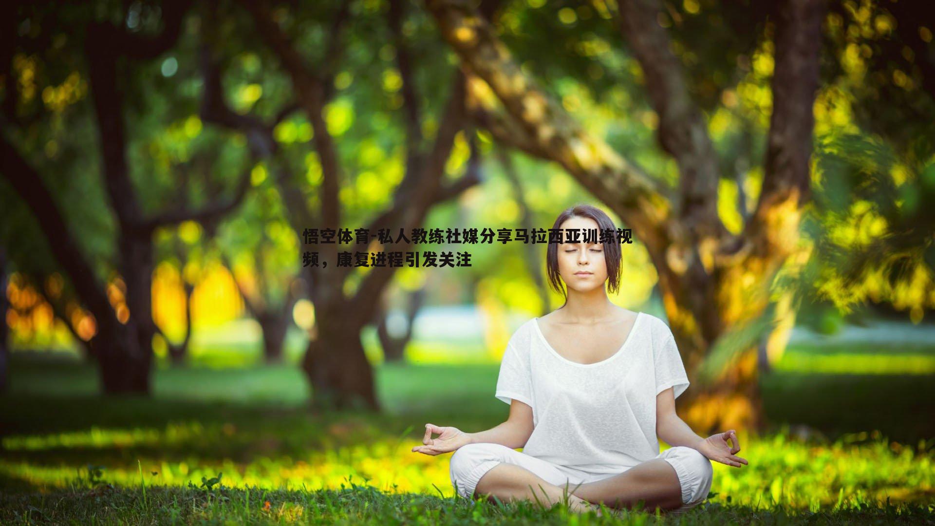 悟空体育-私人教练社媒分享马拉西亚训练视频，康复进程引发关注-第1张图片-悟空体育