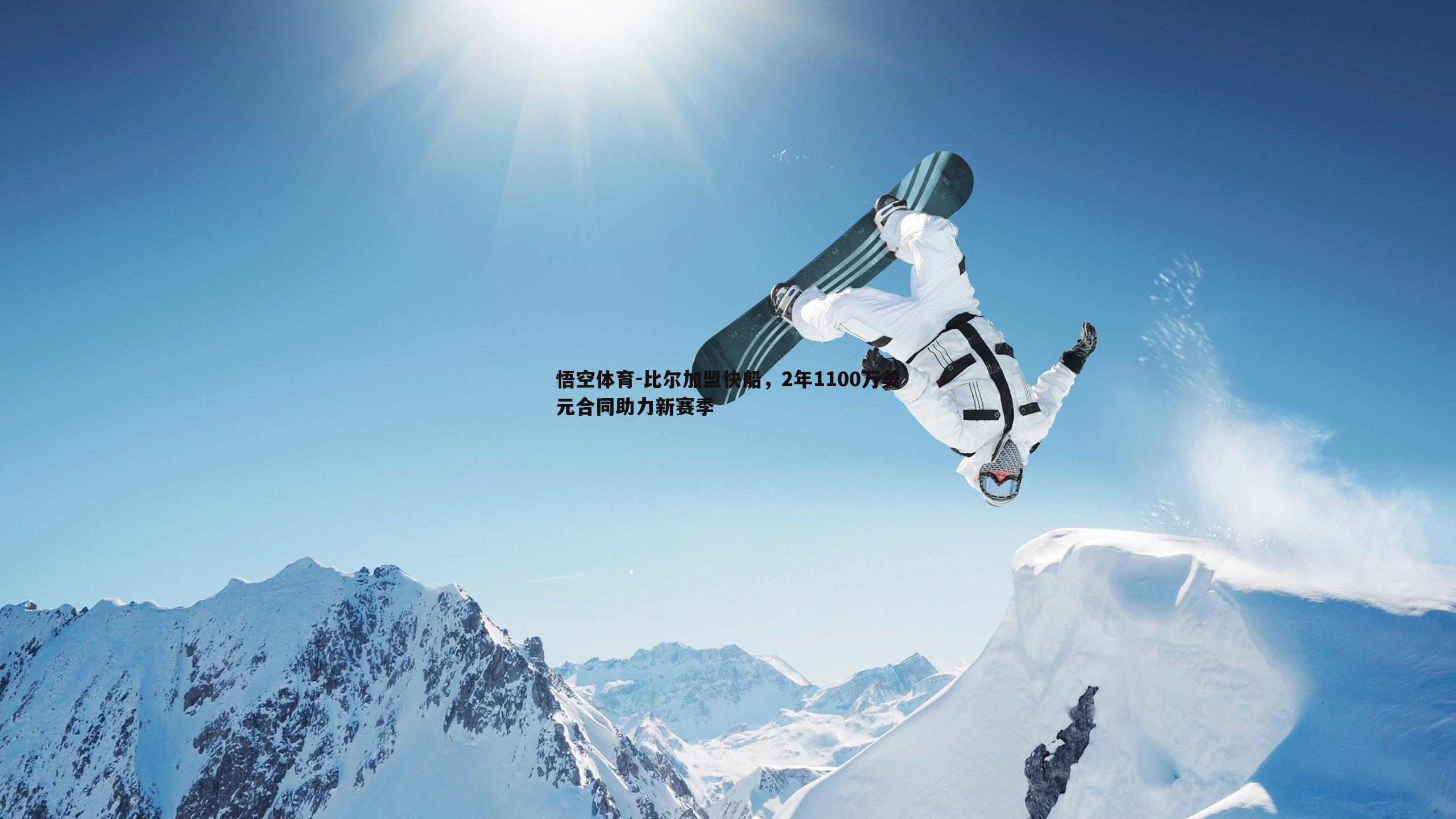 悟空体育-比尔加盟快船，2年1100万美元合同助力新赛季-第1张图片-悟空体育
