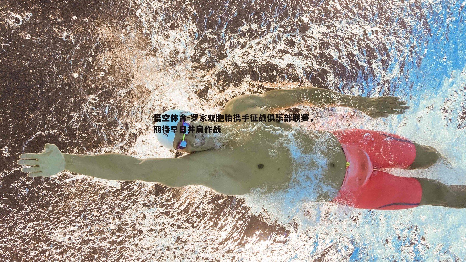 悟空体育-罗家双胞胎携手征战俱乐部联赛，期待早日并肩作战-第1张图片-悟空体育