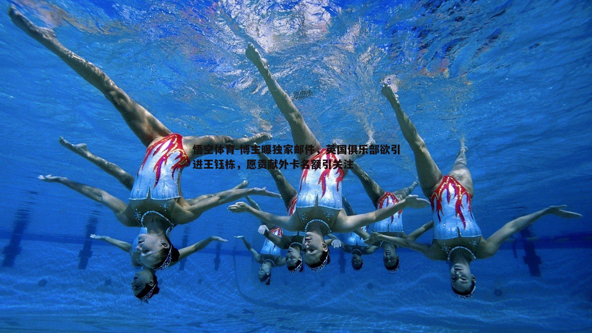悟空体育-博主曝独家邮件，英国俱乐部欲引进王钰栋，愿贡献外卡名额引关注-第2张图片-悟空体育