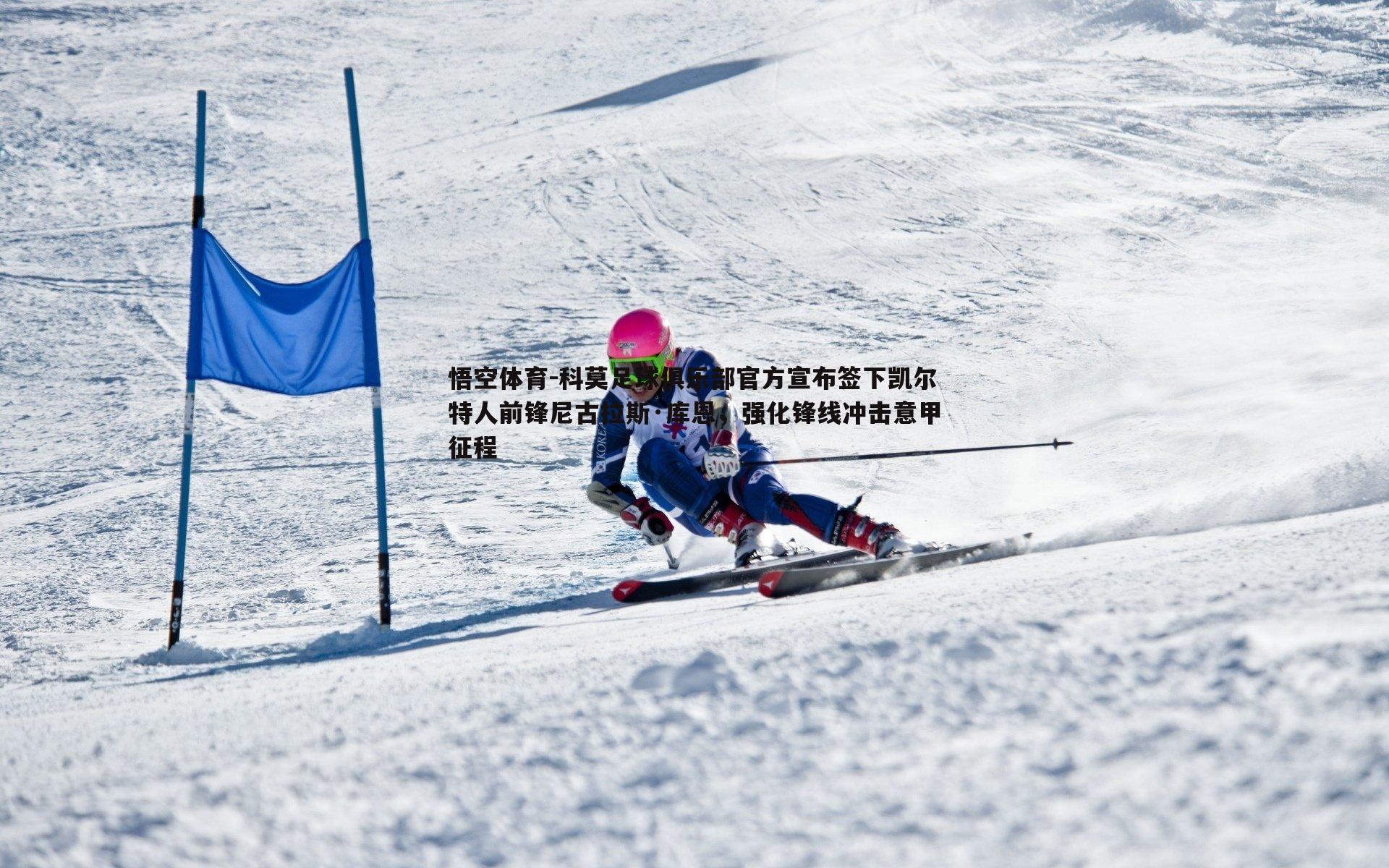 悟空体育-科莫足球俱乐部官方宣布签下凯尔特人前锋尼古拉斯·库恩，强化锋线冲击意甲征程-第1张图片-悟空体育