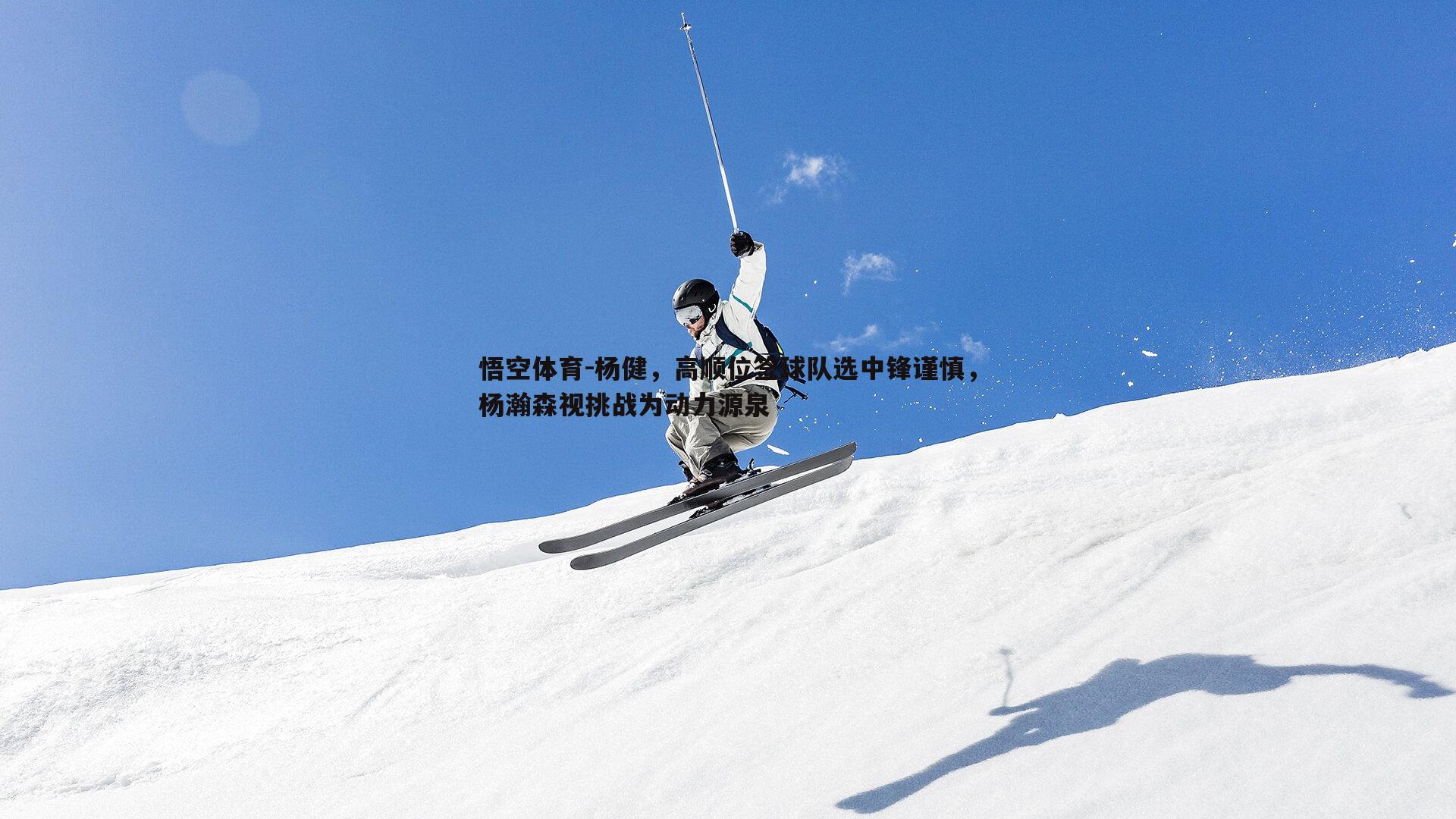 悟空体育-杨健，高顺位签球队选中锋谨慎，杨瀚森视挑战为动力源泉-第2张图片-悟空体育