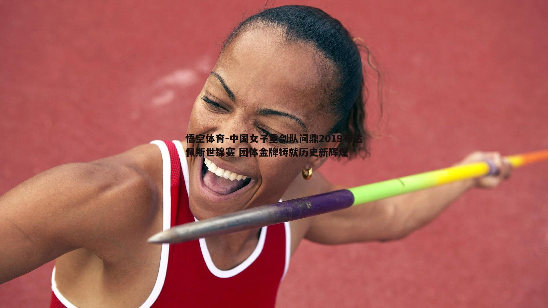 悟空体育-中国女子重剑队问鼎2019布达佩斯世锦赛 团体金牌铸就历史新辉煌-第2张图片-悟空体育