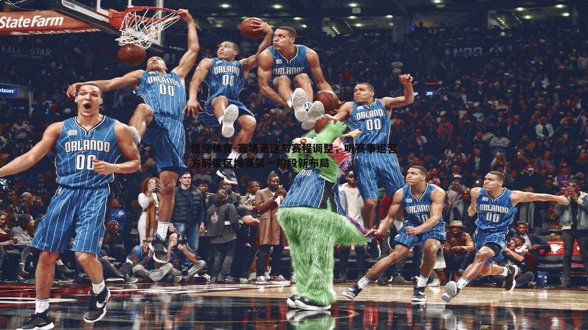 悟空体育-赛场更迭与赛程调整,听赛事运营方解读区域赛第一阶段新布局-第2张图片-悟空体育 悟空体育-赛场更迭与赛程调整,听赛事运营方解读区域赛第一阶段新布局-第2张图片-悟空体育