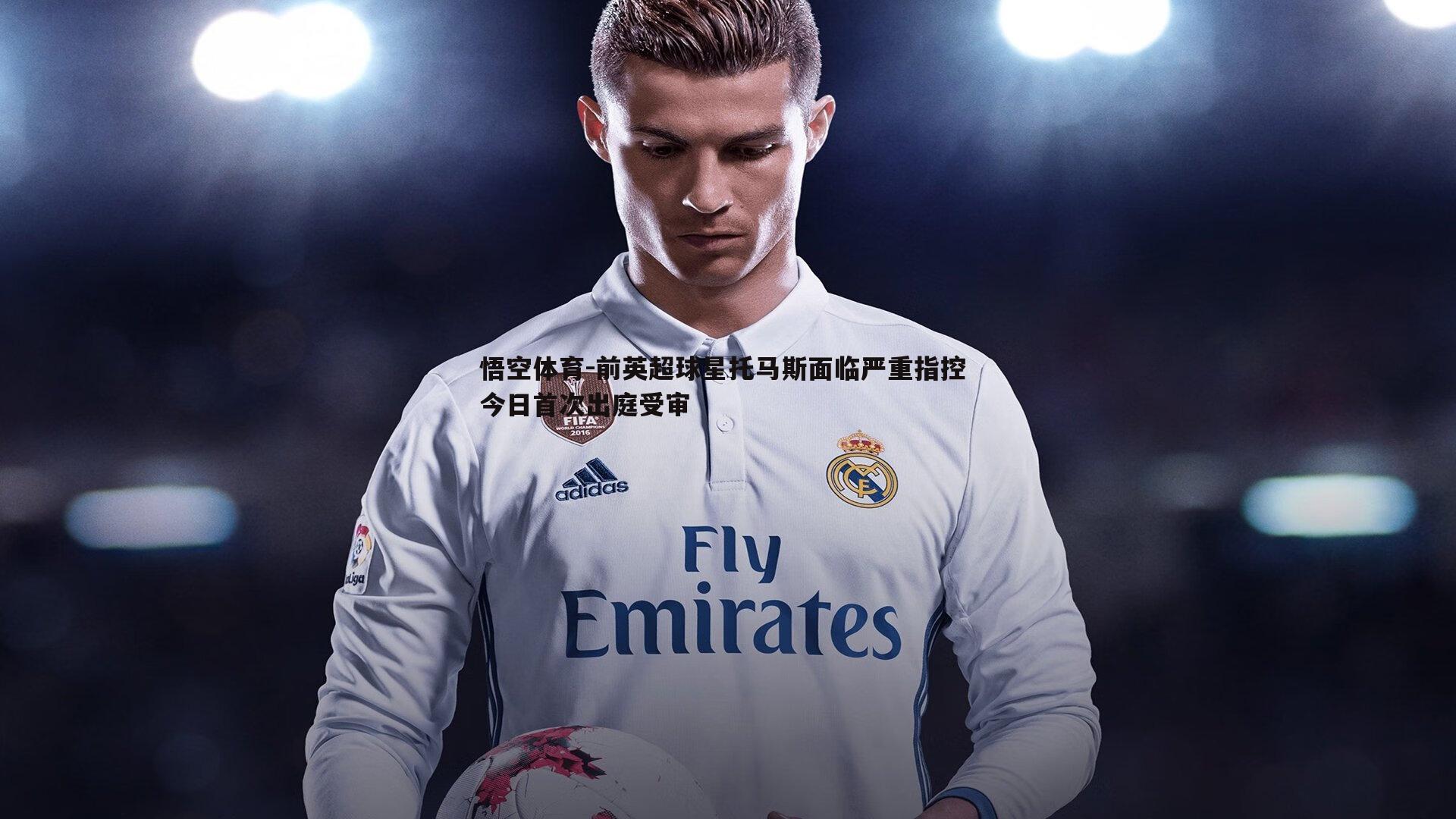 悟空体育-前英超球星托马斯面临严重指控 今日首次出庭受审-第1张图片-悟空体育 悟空体育-前英超球星托马斯面临严重指控 今日首次出庭受审-第1张图片-悟空体育