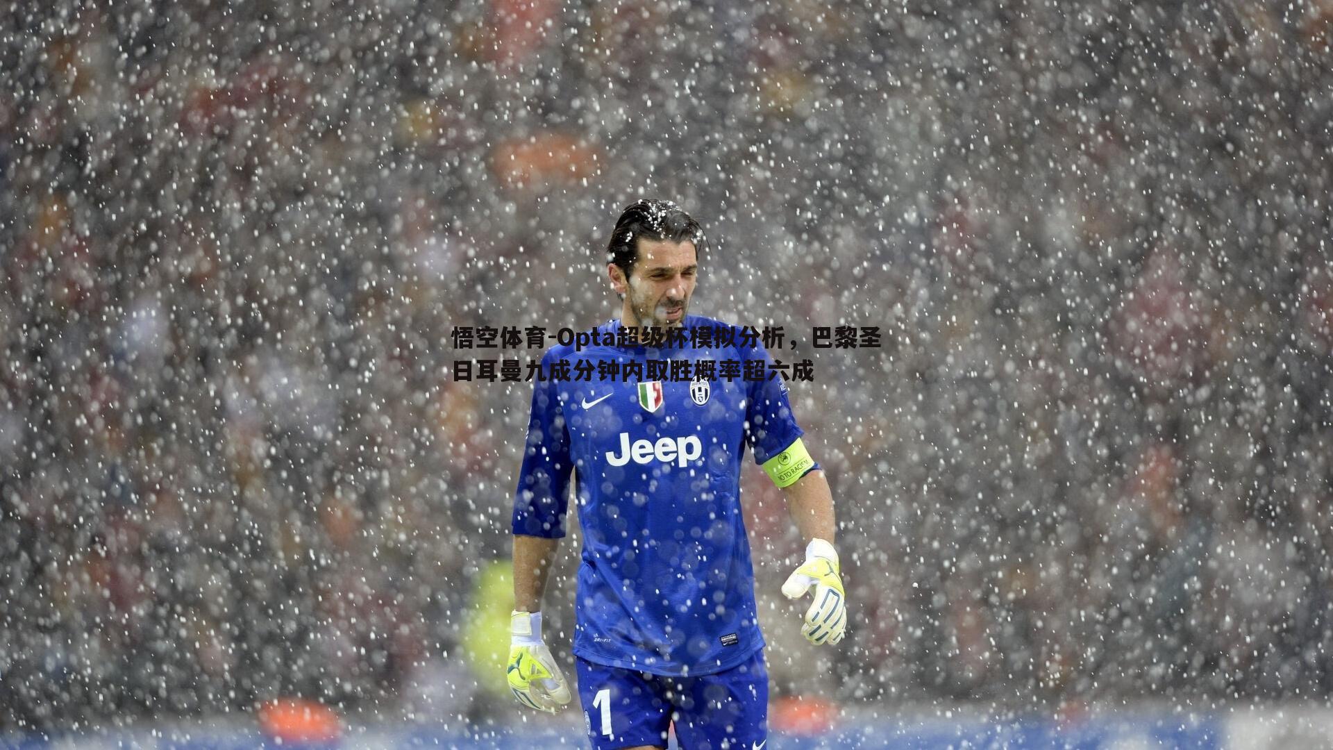 悟空体育-Opta超级杯模拟分析,巴黎圣日耳曼九成分钟内取胜概率超六成-第1张图片-悟空体育 悟空体育-Opta超级杯模拟分析,巴黎圣日耳曼九成分钟内取胜概率超六成-第1张图片-悟空体育