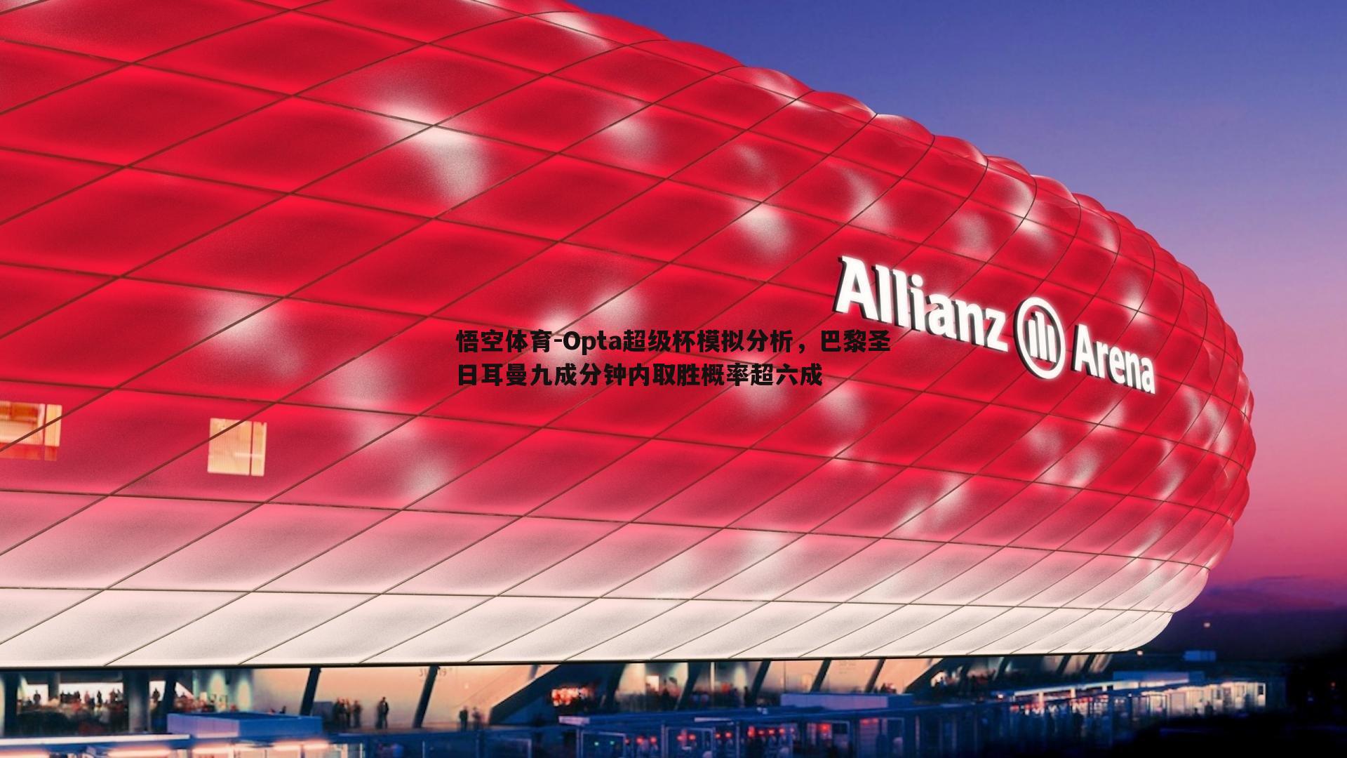 悟空体育-Opta超级杯模拟分析,巴黎圣日耳曼九成分钟内取胜概率超六成-第2张图片-悟空体育 悟空体育-Opta超级杯模拟分析,巴黎圣日耳曼九成分钟内取胜概率超六成-第2张图片-悟空体育