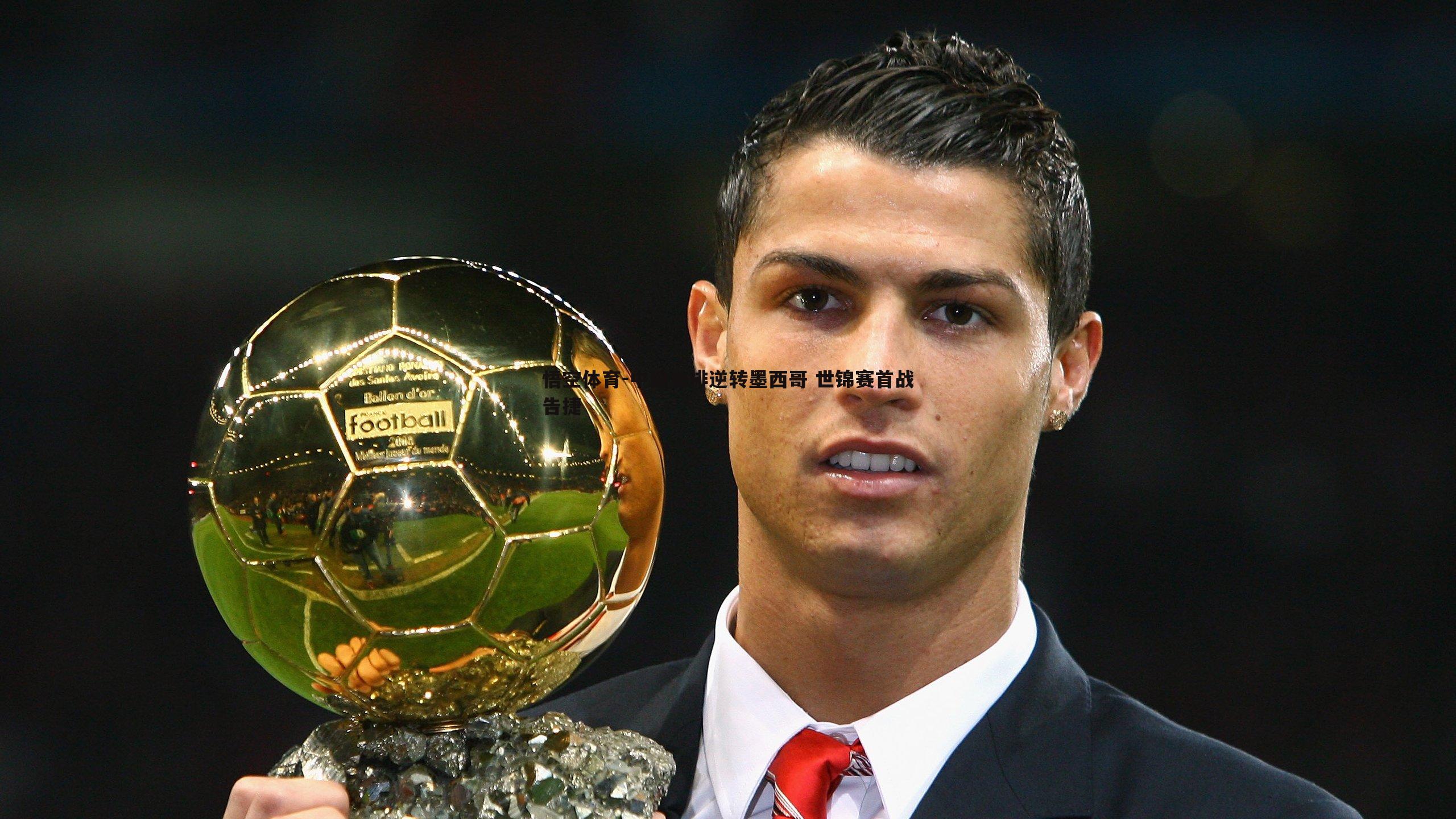 悟空体育-中国女排逆转墨西哥 世锦赛首战告捷-第1张图片-悟空体育